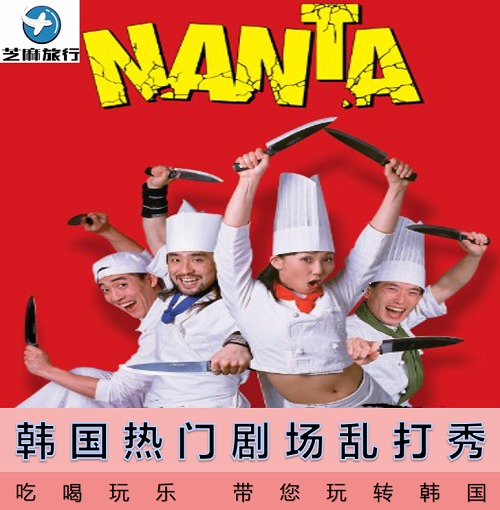 韩国 自由行 首尔 明洞 NANTA 乱打秀 VIP 席 演出门票 预订在类目 景点门票/实景演出/主题乐园, 境外景点门票中 - 来自Buy2taobao.com提供专业的淘宝代购服务