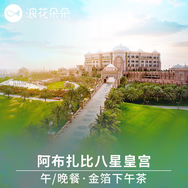 浪花朵朵迪拜阿布扎比八星皇宫酒店金箔下午茶早午自助晚餐自由行在类目 度假线路/签证送关/旅游服务, 目的地玩乐, 美食卡券/酒店餐饮卡券中 - 来自Buy2taobao.com提供专业的淘宝代购服务