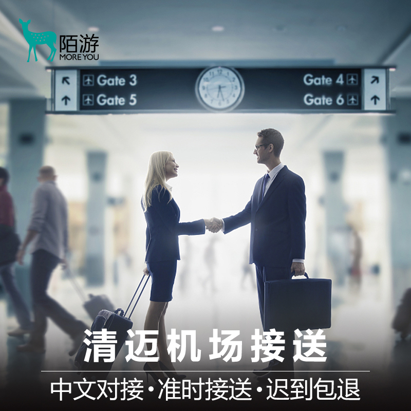 陌遊旅行 泰國接送機清邁接機清邁送機機場接送機服務中文對接在類目 度假線路/簽證送關/旅遊服務, 租車自駕/包車/接送/租自行車中 - 來自Buy2taobao.com提供專業的淘寶代購服務