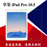 苹果iPad Pro 10.5高清保护膜塑料软膜平板膜普通膜透明膜高透膜