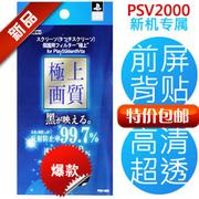 psv2000贴膜前膜+后膜背膜全身，前后正反膜保护膜