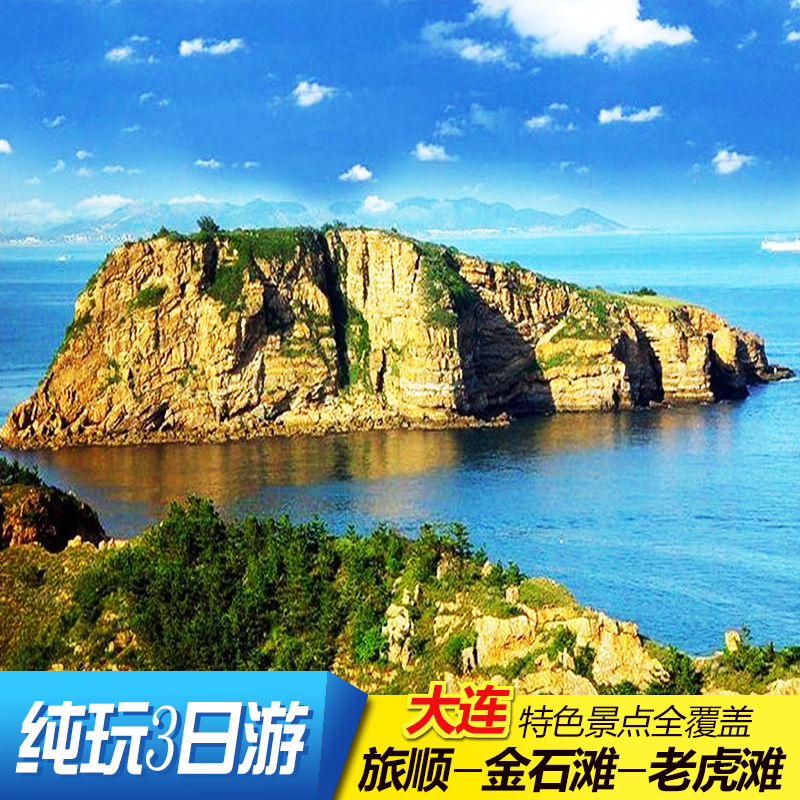 大连纯玩三日游旅顺十大景点金石滩出海钓鱼游艇体验老虎滩3日游在类目 度假线路/签证送关/旅游服务, 自由行/跟团游, 国内跟团游中 - 来自Buy2taobao.com提供专业的淘宝代购服务