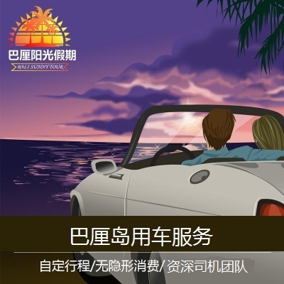巴厘岛用车服务 自由行用车 旅游 中文 英文司机 接急单 定制线路在类目 度假线路/签证送关/旅游服务, 租车自驾/包车/接送/租自行车中 - 来自Buy2taobao.com提供专业的淘宝代购服务