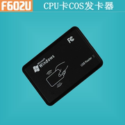 F602U CPU卡COS发卡器 高安全加密国密3DES密匙USB串口免驱读卡器