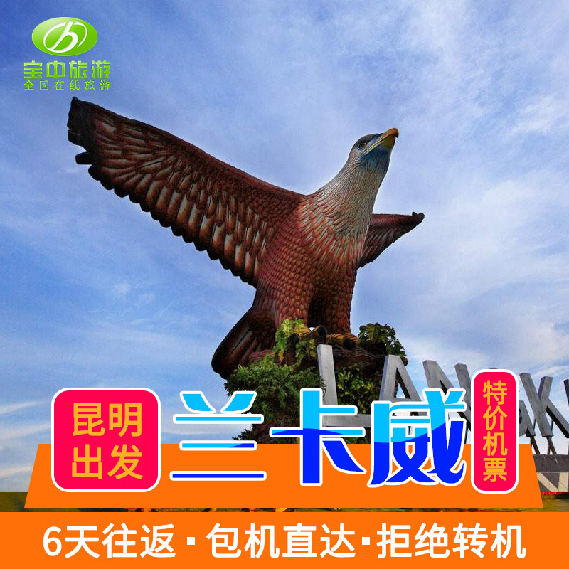 Kunming to charter a plane Direct flight Langkawi 6 days Round trip Flights Langkawi Visit Travel?in the Holiday Line/Visas send off/Travel services , Visit/Tuanyou , Visit exit category - from Buy2taobao.com to provide professional Taobao agent buy service