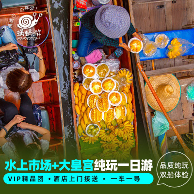 泰国曼谷大皇宫丹嫩沙多安帕瓦水上市场美功铁道中文一日游