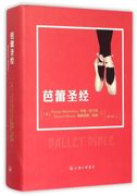 区域 芭蕾圣经 精装 欧美芭蕾发展历程 介绍101部芭蕾舞作品 上海三联出版社 正版书籍 9787542652577