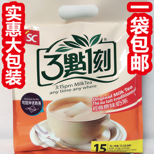 台湾三点一刻奶茶经典原味实惠大包提把袋装15小包入300g一包