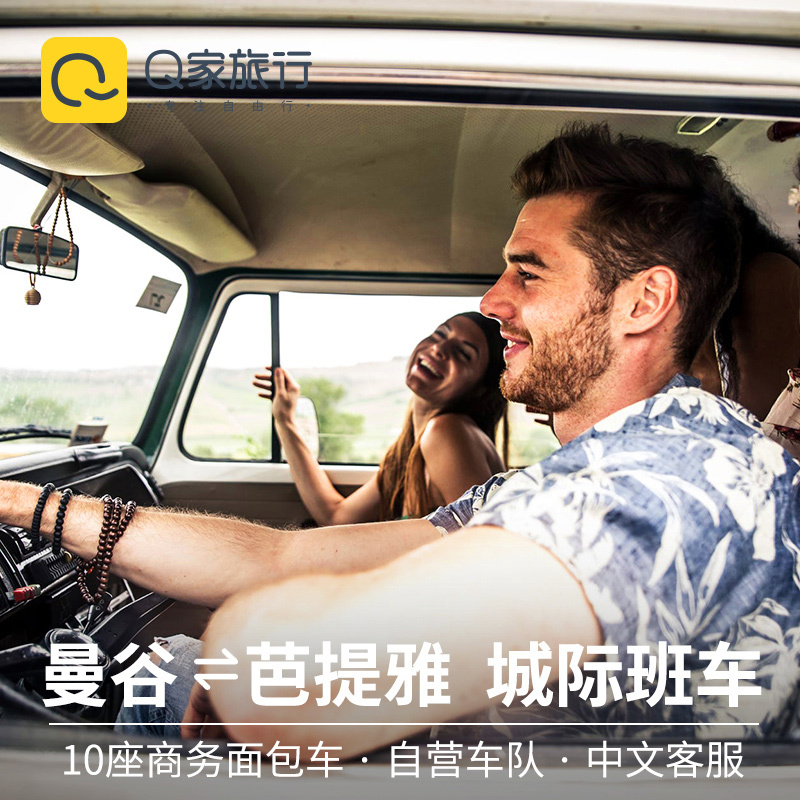 Q家旅行曼谷到芭提雅拼车往返商务车接 送芭堤雅市区酒店泰国旅游在类目 度假线路/签证送关/旅游服务, 租车自驾/包车/接送/租自行车中 - 来自Buy2taobao.com提供专业的淘宝代购服务