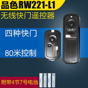 品色RW-221L1 松下GH1 GH2 GX1 FZ150 GF1相机无线快门线遥控器