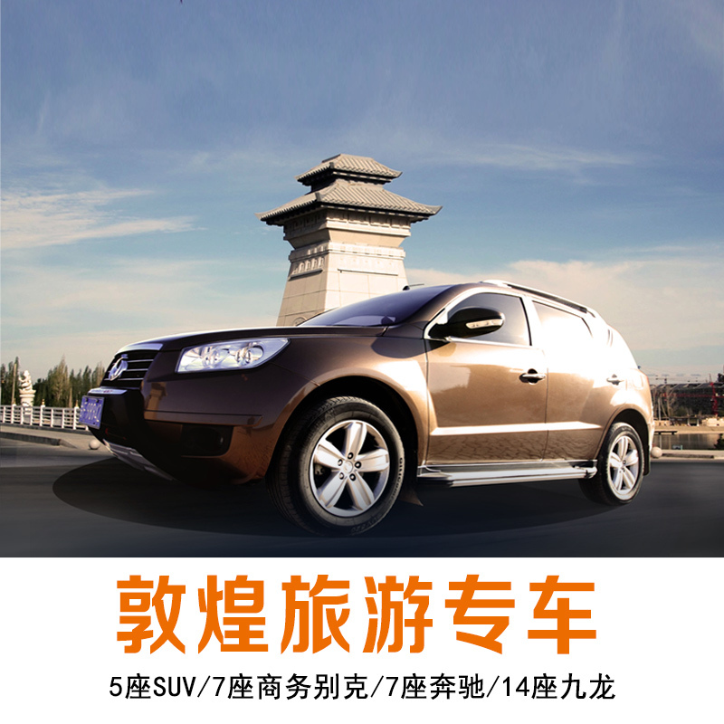 【官方】西北敦煌旅游用车莫高窟鸣沙山月牙泉雅丹阳关旅游用车在类目 度假线路/签证送关/旅游服务, 租车自驾/包车/接送/租自行车中 - 来自Buy2taobao.com提供专业的淘宝代购服务
