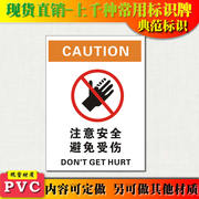 典范注意安全避免受伤警示牌安全标识标志标牌，pvc工厂提示贴塑料