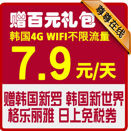 【贈禮包】韓國隨身4G wifi租賃不限流量 無線移動WIFI egg蛋在類目 度假線路/簽證送關/旅遊服務, 境外電話卡/境外隨身WIFI租賃, 境外隨身WIFI租賃中 - 來自Buy2taobao.com提供專業的淘寶代購服務