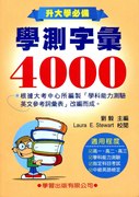 外图台版学测字汇4000－升大学必备/刘毅