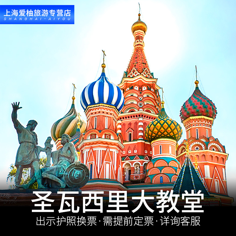 俄罗斯莫斯科红场圣瓦西里升天大教堂成人电子门票代购免打印在类目 景点门票/实景演出/主题乐园, 境外景点门票中 - 来自Buy2taobao.com提供专业的淘宝代购服务