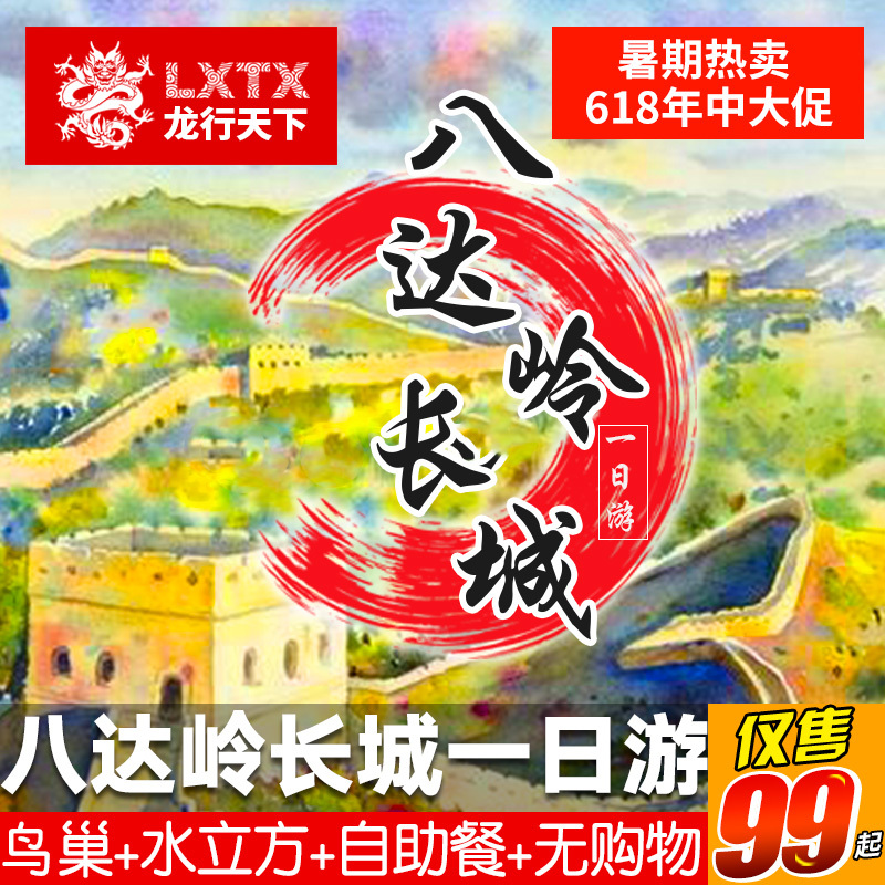 暑假 北京旅游一日游八达岭长城鸟巢自助餐纯玩1日跟团游 晚出发在类目 度假线路/签证送关/旅游服务, 自由行/跟团游, 国内跟团游中 - 来自Buy2taobao.com提供专业的淘宝代购服务