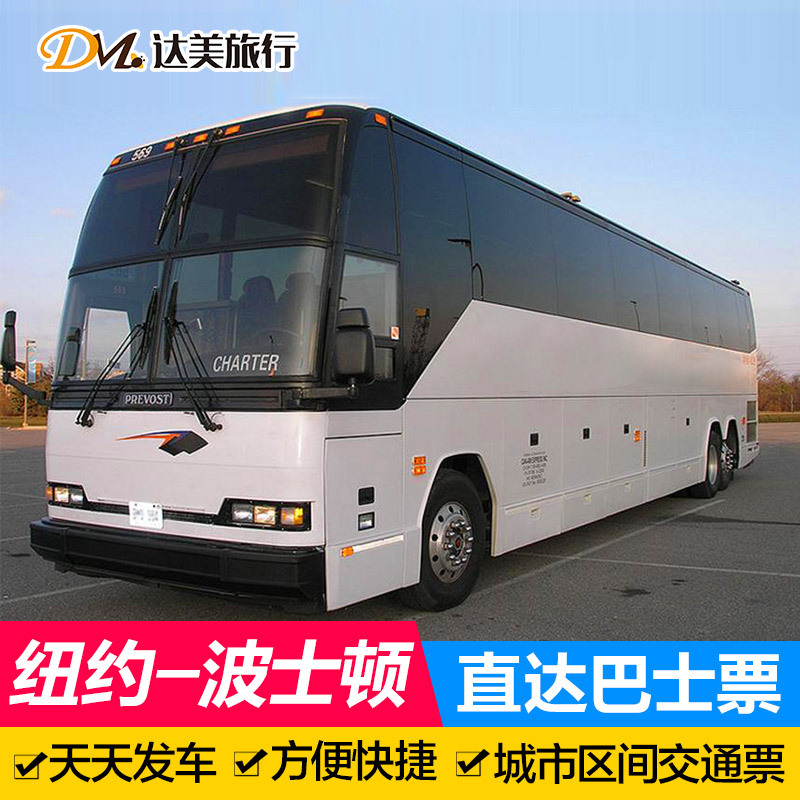 达美旅行 美国自由行旅游大巴站汽车票 纽约到波士顿直达巴士票在类目 度假线路/签证送关/旅游服务, 巴士/地铁/交通卡券中 - 来自Buy2taobao.com提供专业的淘宝代购服务