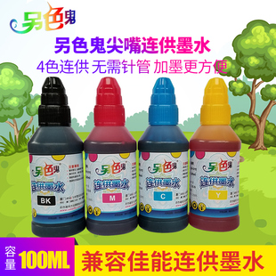 另色鬼尖嘴兼容100ml佳能连供墨水佳能4色打印机通用墨水，100ml兼容惠普hp墨水