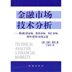 当当网 金融市场技术分析 正版书籍