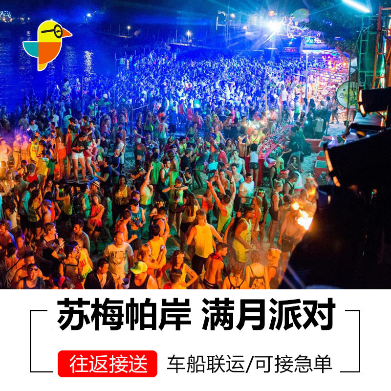 苏梅岛满月派对船票 苏梅到帕岸岛满月派对vip在类目 度假线路/签证送关/旅游服务, 巴士/地铁/交通卡券中 - 来自Buy2taobao.com提供专业的淘宝代购服务