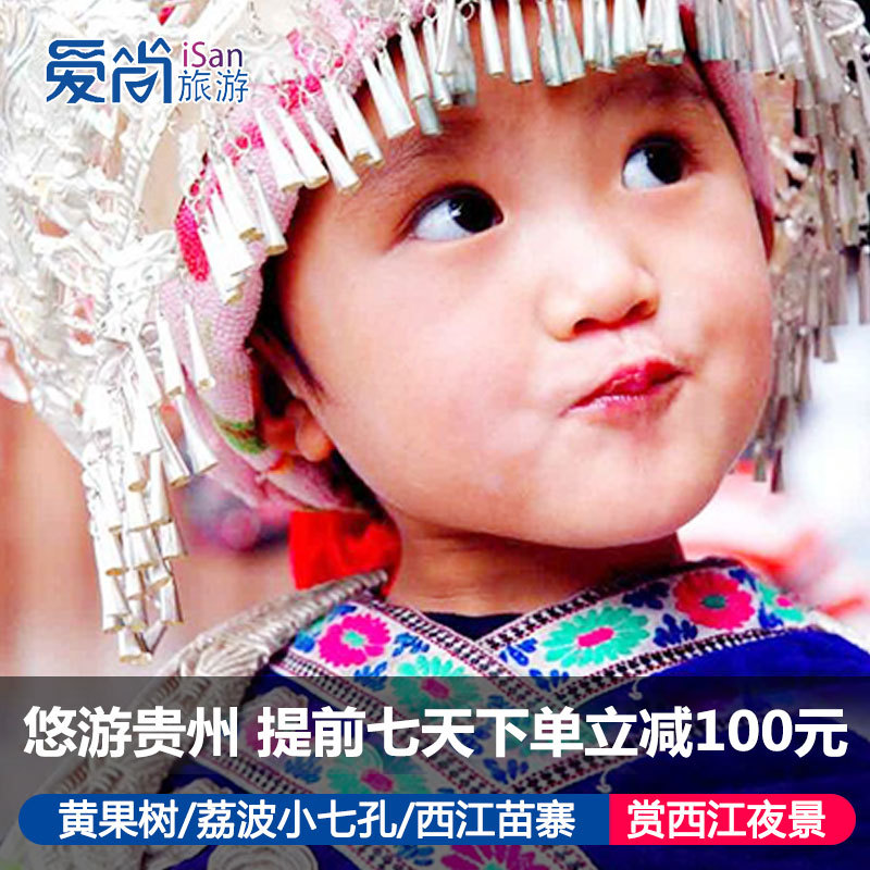 Guizhou Travel? 4 days 3 Huangguoshu Waterfall Xiaoqikong Stay xijiang miao village Guiyang S Tuanyouin the Holiday Line/Visas send off/Travel services , Visit/Tuanyou , Domestic travel with the group category - from Buy2taobao.com to provide professional Taobao agent buy service