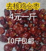 鸡心枣 沧州红枣 人工去核红枣 空心枣，3级10斤