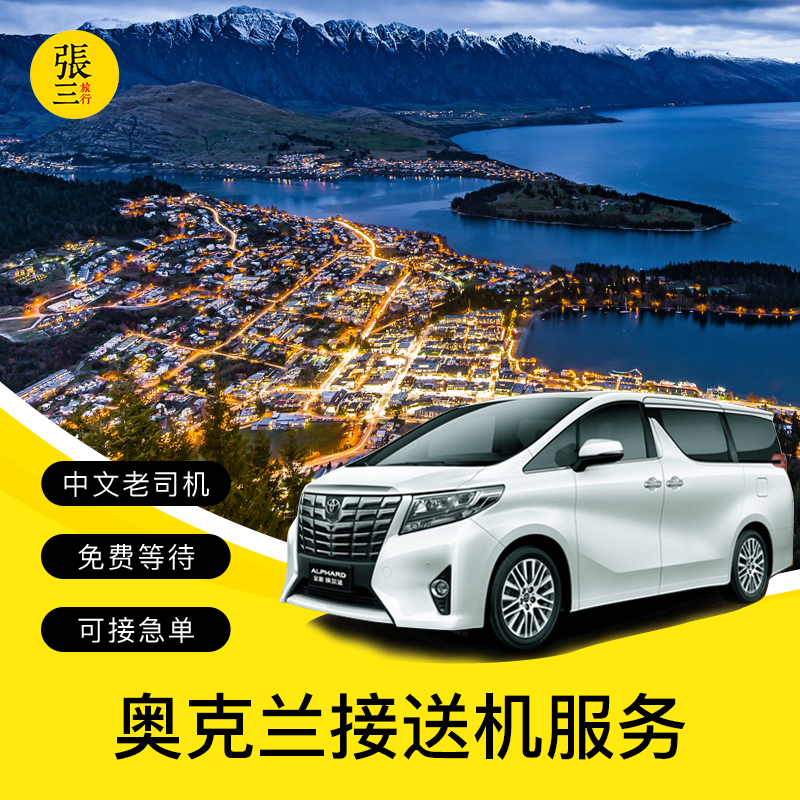 New Zealand Auckland Pick Christchurch Wellington Airport Pick service Chinese Driverin the Holiday Line/Visas send off/Travel services , Rental car/Chartered/Shuttle/Rent a bike category - from Buy2taobao.com to provide professional Taobao agent buy service