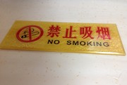 禁止吸烟牌标识禁烟标牌浮雕请勿吸烟标志牌 温馨提示牌墙贴