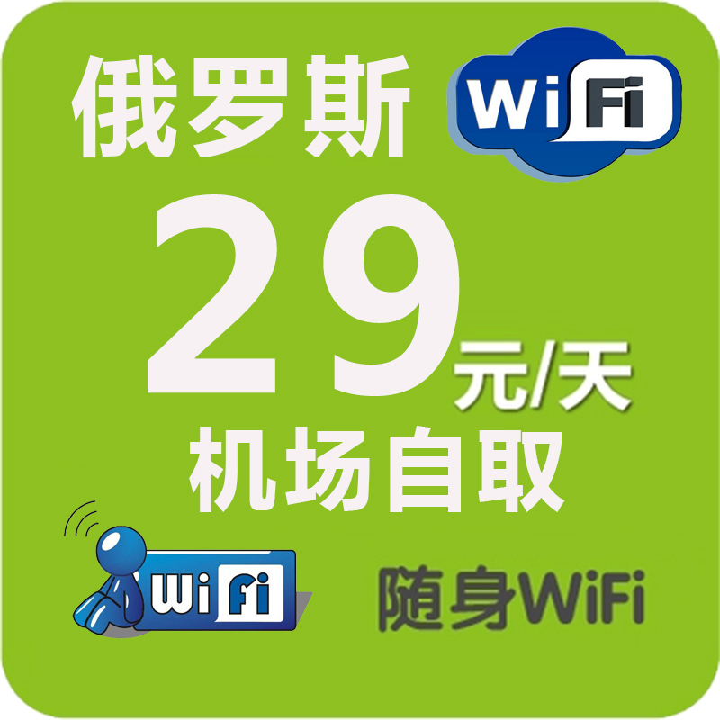 俄罗斯wifi租赁移动随身wifi路由器3G热点信用免押机场自取在类目 度假线路/签证送关/旅游服务, 境外电话卡/境外随身WIFI租赁, 境外随身WIFI租赁中 - 来自Buy2taobao.com提供专业的淘宝代购服务