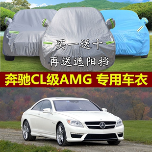 奔驰CL级AMG专车专用车衣棉绒加厚车罩遮阳防晒防雨防尘汽车外套