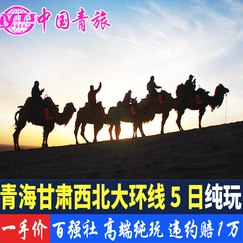 甘肃青海旅游西北大环线敦煌莫高窟茶卡盐湖5天4晚纯玩包车拼车在类目 度假线路/签证送关/旅游服务, 自由行/跟团游, 国内跟团游中 - 来自Buy2taobao.com提供专业的淘宝代购服务