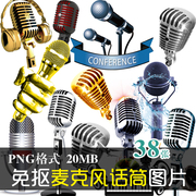 (J223)免抠PNG图片KTV麦克风话筒平面广告宣传画册PS美化设计素材