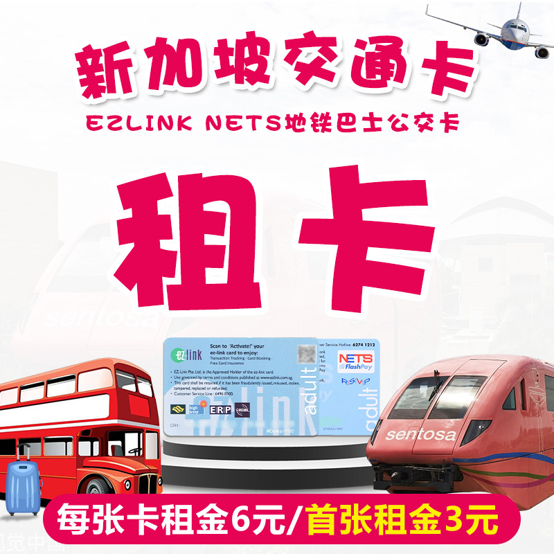 新加坡地铁/巴士公交车Ezlink酷卡易卡通一卡通用交通卡出租赁在类目 度假线路/签证送关/旅游服务, 巴士/地铁/交通卡券中 - 来自Buy2taobao.com提供专业的淘宝代购服务