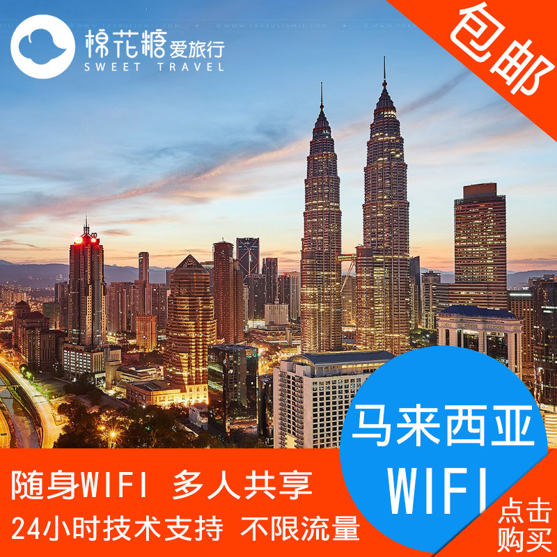【棉花糖】馬來西亞wifi 4g隨身移動wifi租賃不限流量手機上網egg在類目 度假線路/簽證送關/旅遊服務, 境外電話卡/境外隨身WIFI租賃, 境外隨身WIFI租賃中 - 來自Buy2taobao.com提供專業的淘寶代購服務