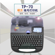 硕方线号机TP70 线号打印机印字机号码管打印机
