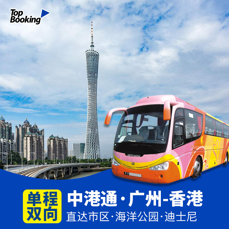 中港通广州去到香港市区单程双向巴士票直通车大巴广州至香港机场在类目 度假线路/签证送关/旅游服务, 巴士/地铁/交通卡券中 - 来自Buy2taobao.com提供专业的淘宝代购服务