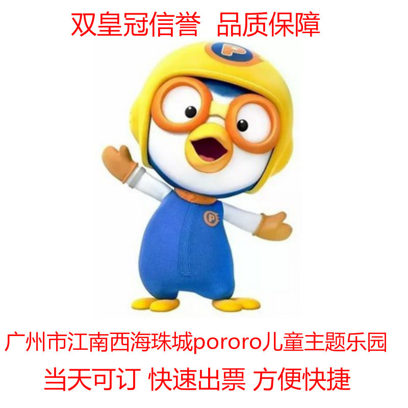 广州江南西PORORO宝露露主题乐园门票亲子套票1大1小 即定即用在类目 景点门票/实景演出/主题乐园, 国内票务中 - 来自Buy2taobao.com提供专业的淘宝代购服务