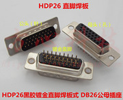 hdp26三排黑胶镀金脚直脚焊板式公母插座三排db26芯针孔