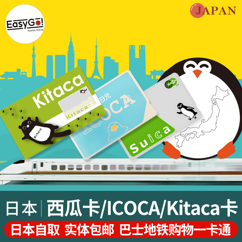 日本交通東京地鐵jr西瓜卡suica大阪周遊券icoca卡北海道kitaca通在類目 度假線路/簽證送關/旅遊服務, 巴士/地鐵/交通卡券中 - 來自Buy2taobao.com提供專業的淘寶代購服務