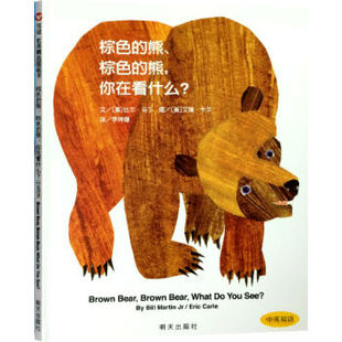 正版 棕色的熊棕色的熊你在看什么 绘本精装硬壳信谊世界图画书儿童亲子阅读早教书籍双语启蒙认知亲子共读明天出版社