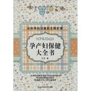 孕产妇保健大全书 艾可 正版书籍 新华书店文轩 黑龙江科学技术出版社