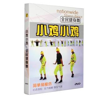 小鸡小鸡王广成广场舞教学视频教程光盘中老年健身操舞蹈教材DVD