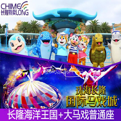 Zhuhai Changlong Tourist Attractions admission ticket Long Ocean Kingdom Zhuhai Changlong Qindao Circus ordinaryin the Attraction tickets/Live performance/Theme Parks , Domestic Ticketing category - from Buy2taobao.com to provide professional Taobao agent buy service