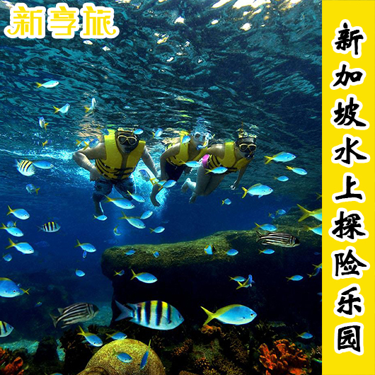 新加坡景點門票 聖淘沙名勝世界 水上探險冒險樂園adventure cove在類目 景點門票/實景演出/主題樂園, 境外景點門票中 - 來自Buy2taobao.com提供專業的淘寶代購服務