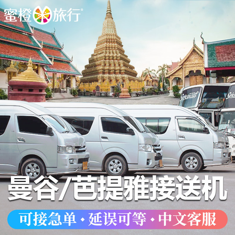 蜜橙 泰國曼谷機場接送機 芭提雅 曼谷 華欣 沙美 象島接機送機在類目 度假線路/簽證送關/旅遊服務, 租車自駕/包車/接送/租自行車中 - 來自Buy2taobao.com提供專業的淘寶代購服務