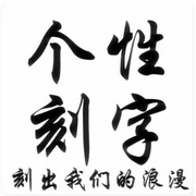 戒指项链手镯首饰品个性，激光刻字服务专业定制刻字定情