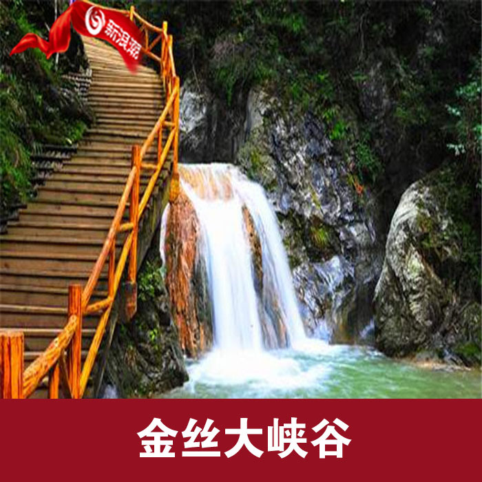 西安商洛金丝大峡谷景区门票金丝峡国家森林公园门票含保险观光车优惠