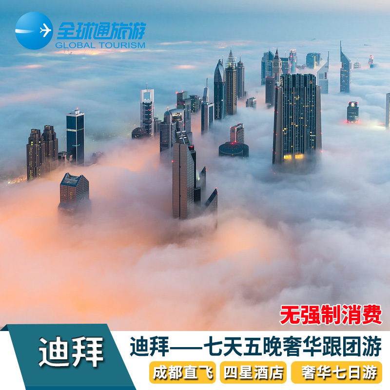 迪拜亲子游/成都重庆昆明出发到阿联酋迪拜跟团游5-7天/迪拜旅游在类目 度假线路/签证送关/旅游服务, 自由行/跟团游, 出境跟团游中 - 来自Buy2taobao.com提供专业的淘宝代购服务