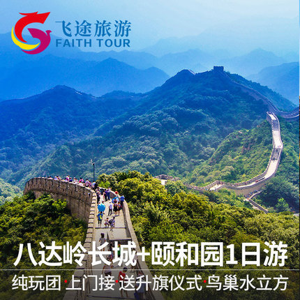 Beijing Travel? Beijing one-day tour Badaling Great Wall Summer Palace Pure Play Tiananmen Square Flag Raising The bird's nest The doorin the Holiday Line/Visas send off/Travel services , Visit/Tuanyou , Domestic travel with the group category - from Buy2taobao.com to provide professional Taobao agent buy service