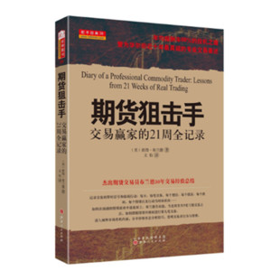 正版舵手经典40期货狙击手交易赢家的21周全记录彼得布兰德著华尔街近十年交易书籍投资理财外汇金融